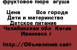 фруктовое пюре  агуша › Цена ­ 15 - Все города Дети и материнство » Детское питание   . Челябинская обл.,Катав-Ивановск г.